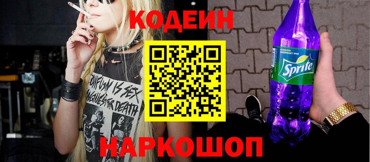 Кодеин Purple Drank Тверь